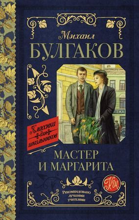 КлассикаДляШкольников Булгаков М.А. Мастер и Маргарита