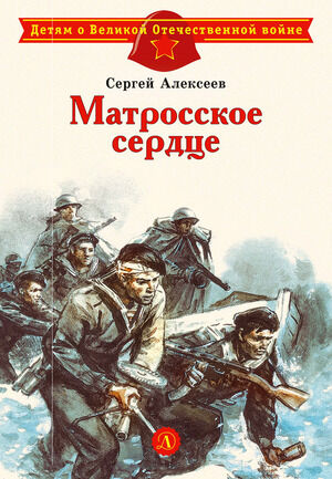 ДетямОВеликойОтечВойне Алексеев С. Матросское сердце