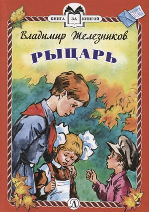 КнЗаКн(ДетЛит)(тв) Железников В. Рыцарь