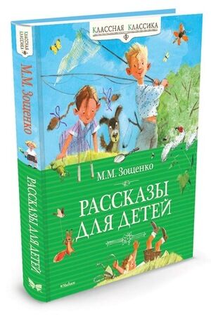 КласснаяКлассика Зощенко М.М. Рассказы для детей (худ.Бугославская Н.)