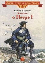 ВеликиеЛюдиРоссии Алексеев С. Рассказы о Петре I