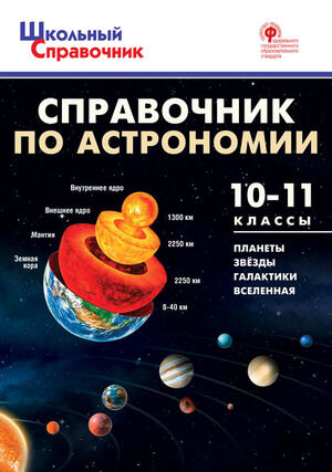 ШкСправочник Справочник по астрономии 10-11кл. (сост.Коснырева А.А.) ФГОС