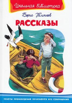 ШкБиб Житков Б. Рассказы (рассказы о животных, морские рассказы), (Омега, 2021), 7Бц, c.160