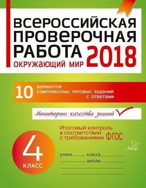 ВПР(Литера) `20 Окруж.мир  4кл. 10 вариантов (Плоткова О.В.) ФГОС