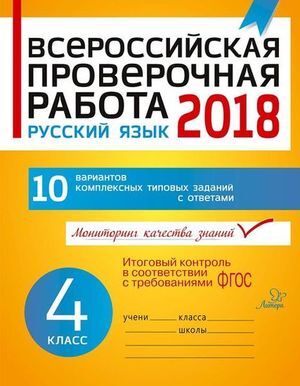 ВПР(Литера) `20 Русс.яз.  4кл. 10 вариантов (Карпова А.А.) ФГОС