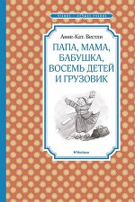 ЧтениеЛучшееУчение Вестли А.-К. Папа,мама,бабушка,восемь детей и грузовик (160стр.) [978-5-389-17281-4]