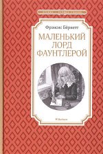 ЧтениеЛучшееУчение Бернетт Ф. Маленький лорд Фаунтлерой (192стр.) [978-5-389-17288-3]