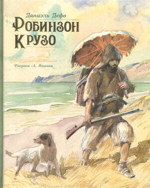 Дефо Д.(Махаон) Робинзон Крузо (худ.Иткин А.) [Шедевры детской литературы]