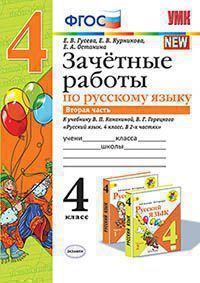 УМКн. ЗАЧЕТНЫЕ РАБОТЫ. РУССКИЙ ЯЗЫК. 4 КЛАСС. Ч.2. КАНАКИНА, ГОРЕЦКИЙ. ФГОС (к новому ФПУ)