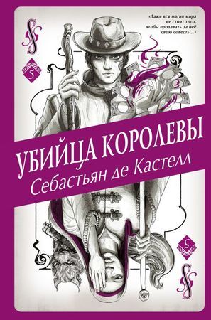 ИсторияУтраченнойМагии Кастелл С.де Убийца королевы [цикл "Творец Заклинаний" Кн. 5]