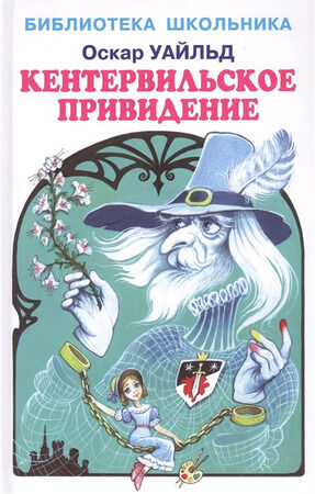 БибШкольника(Искатель)(тв) Уайльд О. Кентервильское привидение (худ.Симанчук А.)