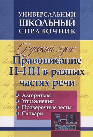 ШкСловарь Универс.шк.справочник Русс.яз. Правописание Н-НН в разных частях речи Алгоритмы,упр.,пров.тесты  5-11классы (Пряникова О.В.) (192д) ФГОС