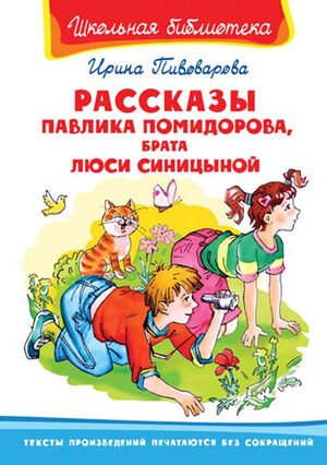 ШкБиб(Омега)(тв) Пивоварова И. Рассказы Павлика Помидорова,брата Люси Синицыной