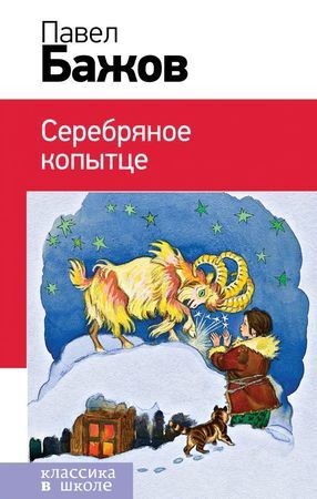 КлассикаВШколе(Эксмо) Бажов П. Серебряное копытце (худ.Кочергин Н.М.)