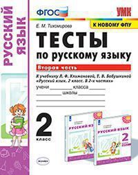 УМК   2кл. Русс.яз. Тесты к нов.уч.Л.Ф.Климановой,Т.В.Бабушкиной Ч. 2 [к нов.ФПУ] (Тихомирова Е.М.;М:Экзамен,20) ФГОС