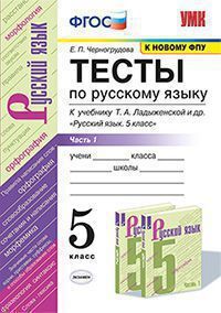 УМК   5кл. Русс.яз. Тесты к уч.Т.А.Ладыженской в 2ч. Ч. 1 [к нов.ФПУ] (Черногрудова Е.П.;М:Экзамен,20) ФГОС