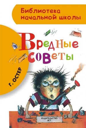 БибНачШк(АСТ) Остер Г.Б. Вредные советы (худ.Мартынов А.В.)