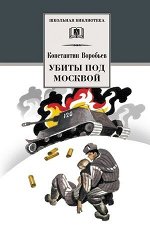 ШкБиб(ДетЛит) Воробьев К.Д. Убиты под Москвой