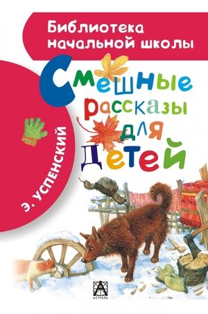 БибНачШк(АСТ) Успенский Э.Н. Смешные рассказы для детей (худ.Олейников И.и др.)