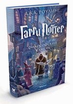 Роулинг Дж.К. Гарри Поттер -1 и философский камень (пер.с англ.Спивак М.)