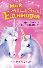 МойВолшЕдинорог Чапмен Л. Превращающее заклинание [Кн.10]