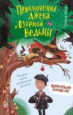 ПриклДжекаИОзорнойВедьмы Баркер К. Удивительное знакомство [Кн. 1]