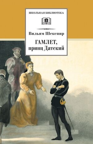 ШкБиб(ДетЛит) Шекспир У. Гамлет,принц Датский