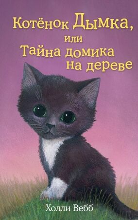 Вебб Х. ДобрыеИсторииОЗверятах Котенок Дымка, или Тайна домика на дереве