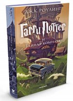 Роулинг Дж.К. Гарри Поттер -2 и Тайная комната (пер.с англ.Спивак М.)