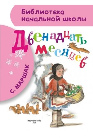 БибНачШк(АСТ) Маршак С.Я. Двенадцать месяцев (худ.Сазонов А.)