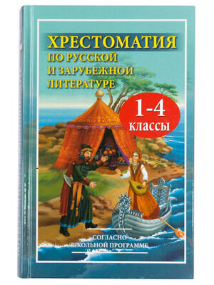 Хрестоматия по русс.и зар.литературе  1- 4кл. (ред.Седова М.В.,Козлова И.С.) (без илл.)