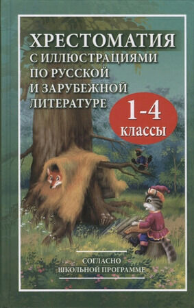 Хрестоматия по русс.и зар.литературе  1- 4кл. (ред.Седова М.В.,Козлова И.С.) (с илл.)