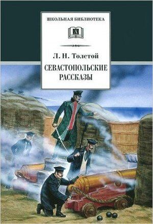 ШкБиб(ДетЛит) Толстой Л.Н. Севастопольские рассказы