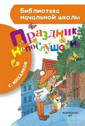 БибНачШк(АСТ) Михалков С.В. Праздник непослушания (худ.Чижиков В.А.)