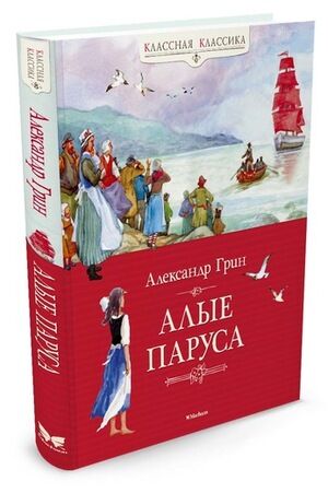 КласснаяКлассика Грин А. Алые паруса