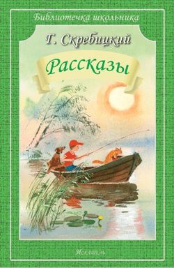 БиблиотечкаШкольника(о) Скребицкий Г.А. Рассказы (худ.Дугин В.)