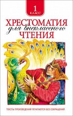 Хрестоматия д/внекл.чтения 1кл.
