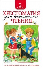 Хрестоматия д/внекл.чтения 2кл. (Аким Я.,Бажов П.и др.)