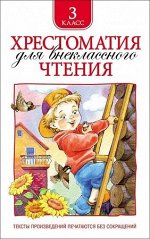 Хрестоматия д/внекл.чтения 3кл.