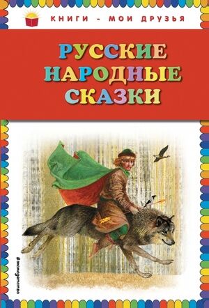 КнМоиДрузья Русские народные сказки (худ.Николаев Ю.)