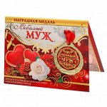 Медаль на открытке &quot;Любимый муж&quot;