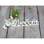 Декоративные буквы, цифры