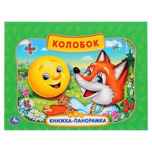 978-5-506-03104-8 "УМКА". РУС. НАР. СКАЗКИ. КОЛОБОК.  (КАРТОННАЯ КНИЖКА-ПАНОРАМКА + ПОП+АП). А4, 250Х190ММ в кор.10шт