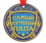 116663 Медаль-гигант &quot;Самый лучший папа&quot;, картон