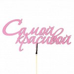 Т027Р Топпер &quot;Самой красивой&quot;, розовый, 7 х 15 см