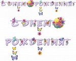 1505-1617 Гирлянда-буквы &quot;С Днем Рождения. Цветы и бабочки&quot;, 2.25 м