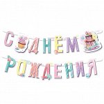 705031 Гирлянда-буквы &quot;Сладкий День Рождения&quot;, 1,65 м