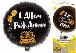 1202-2731 Шар-круг, фольга, 18&quot;/46 см,  ДР &quot;Я здесь только ради торта&quot;, черный (Веселая затея), инд. уп.