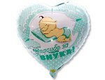 1202-2503 Шар-сердце, фольга, 18&quot;/46 см, &quot;Новорожденный. Спасибо за внука&quot; (Веселая затея), инд. уп.
