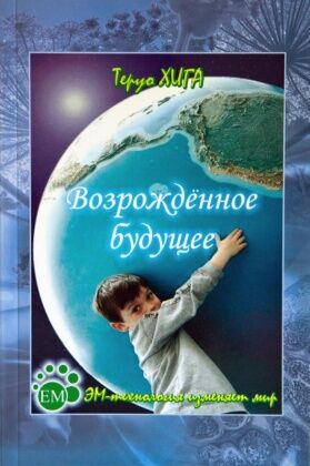 Книга доктора Теруо Хига «Возрождённое будущее»
